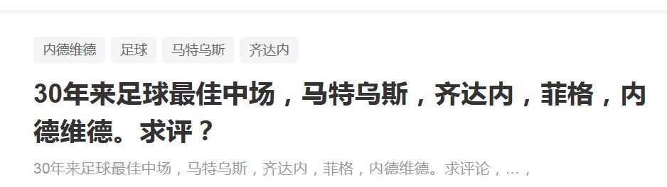 实际上，唯一一个可能离开国米的球员就是邓弗里斯，他的合同到2025年到期，对于跟俱乐部可能的续约仍然还很遥远。